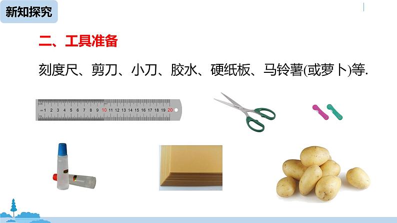 人教版九年级数学下册 29.3 课题学习 制作立体模型 课时1（PPT课件）07