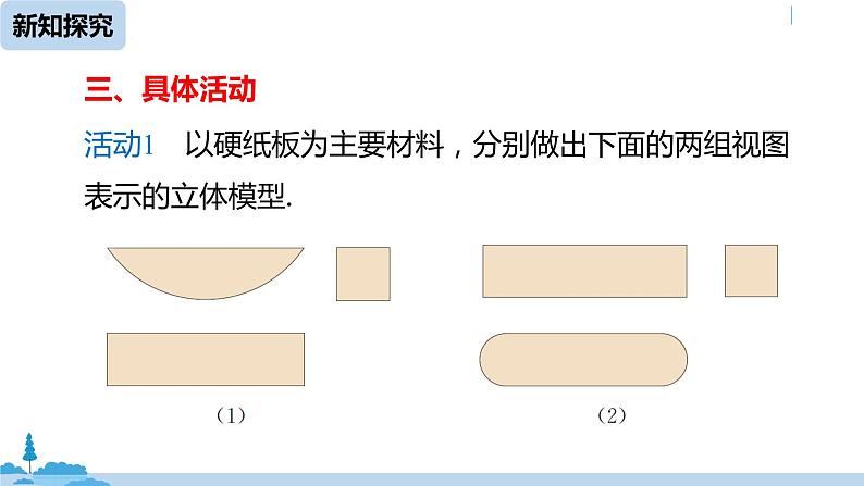 人教版九年级数学下册 29.3 课题学习 制作立体模型 课时1（PPT课件）08