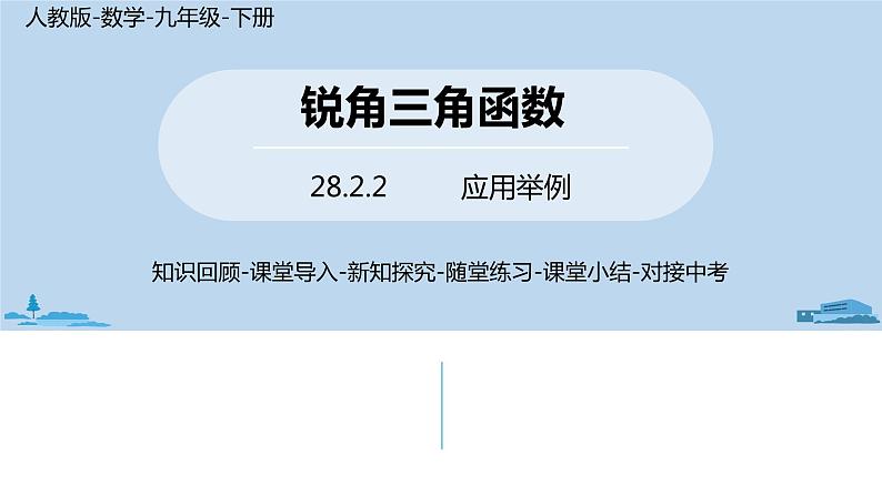 人教版九年级数学下册 28.2.2 应用举例 课时3（PPT课件）01