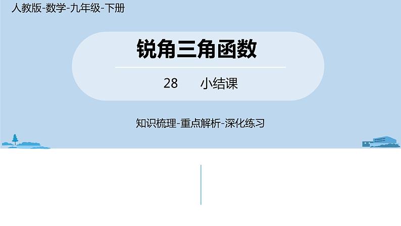 人教版九年级数学下册 28章 锐角三角函数小结 课时1（PPT课件）01