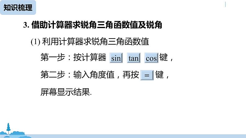 人教版九年级数学下册 28章 锐角三角函数小结 课时1（PPT课件）06