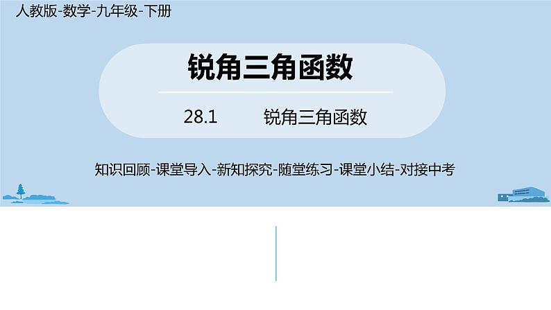 人教版九年级数学下册 28.1 锐角三角函数 课时1（PPT课件）01