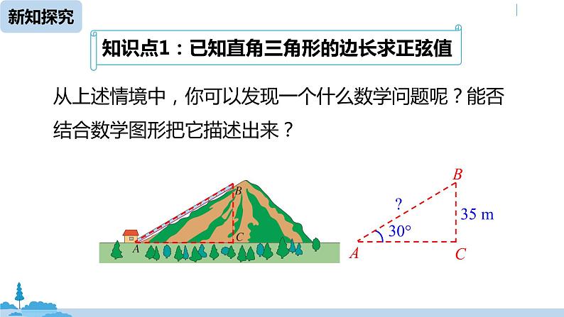 人教版九年级数学下册 28.1 锐角三角函数 课时1（PPT课件）05