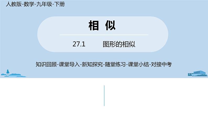 人教版九年级数学下册 27.1图形的相似 课时1（PPT课件）01