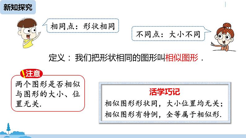 人教版九年级数学下册 27.1图形的相似 课时1（PPT课件）07