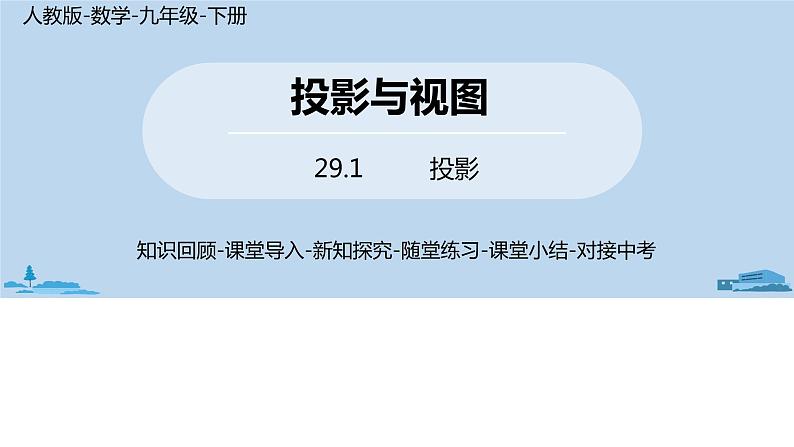 人教版九年级数学下册 29.1 投影 课时1（PPT课件）01