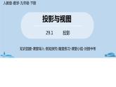 人教版九年级数学下册 29.1 投影 课时1（PPT课件）