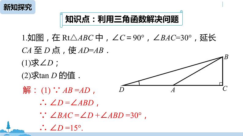 人教版九年级数学下册 28.1 锐角三角函数 课时4（PPT课件）06