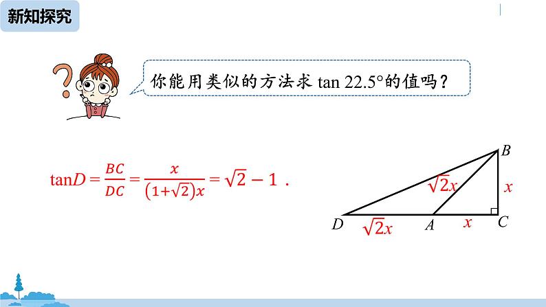 人教版九年级数学下册 28.1 锐角三角函数 课时4（PPT课件）08