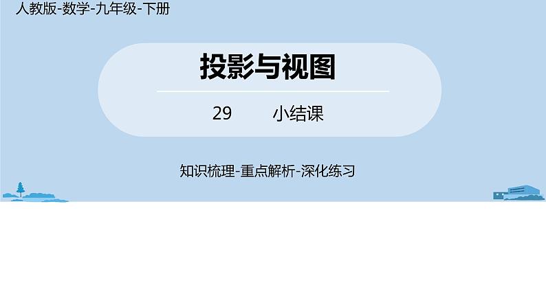 人教版九年级数学下册 第29章 投影与视图小结 课时1（PPT课件）01