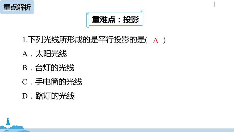 人教版九年级数学下册 第29章 投影与视图小结 课时1（PPT课件）08