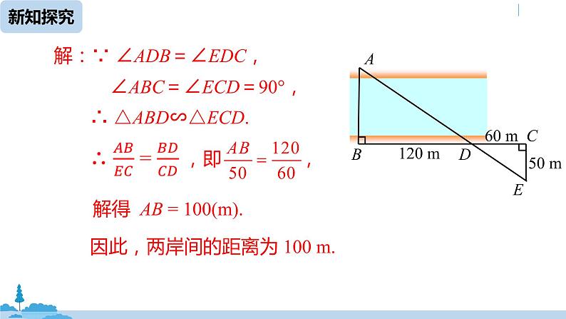 人教版九年级数学下册 27.2.3 相似三角形应用举例 课时2（PPT课件）08