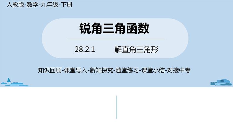 人教版九年级数学下册 28.2.1 解直角三角形（PPT课件）01