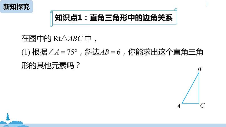 人教版九年级数学下册 28.2.1 解直角三角形（PPT课件）05