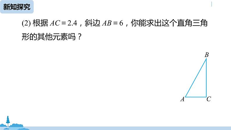 人教版九年级数学下册 28.2.1 解直角三角形（PPT课件）06