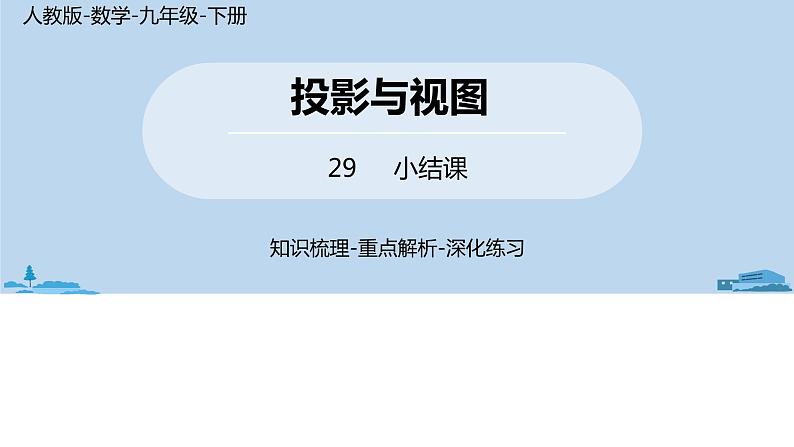 人教版九年级数学下册 第29章 投影与视图小结 课时2（PPT课件）01