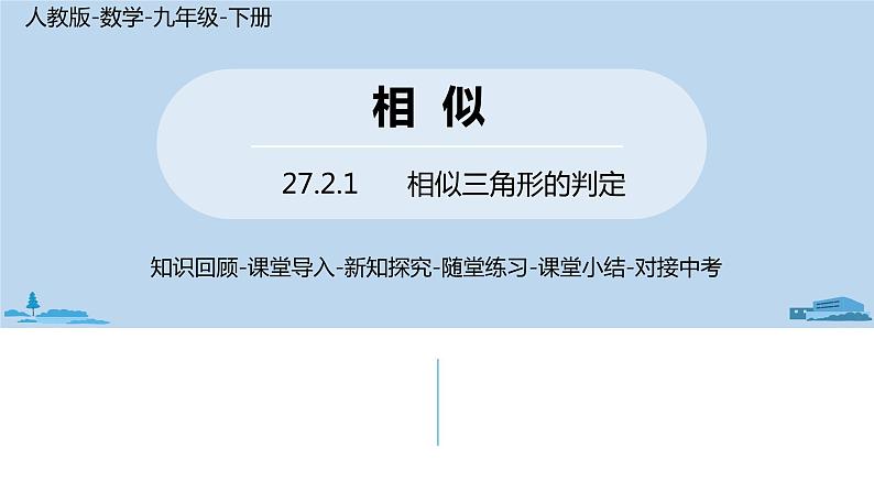 人教版九年级数学下册 27.2.1 相似三角形的判定 课时1（PPT课件）01