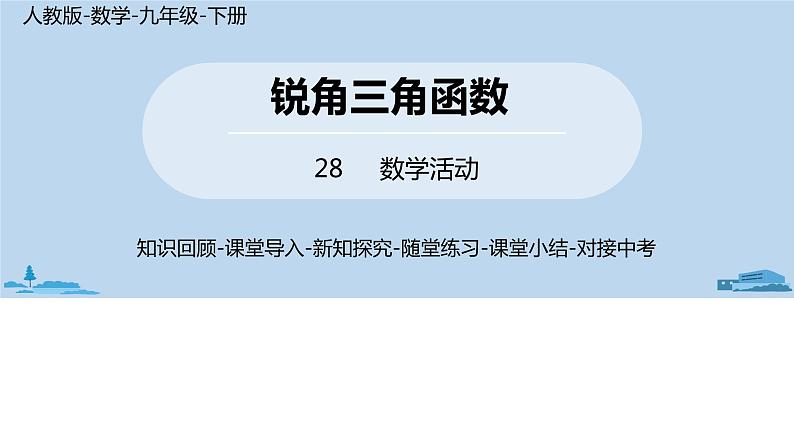 人教版九年级数学下册 第28章 数学活动（PPT课件）01