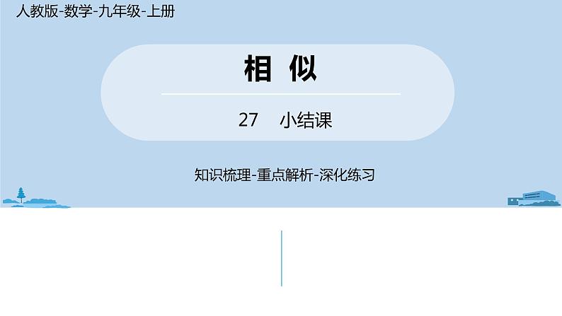 人教版九年级数学下册 第27章 相似小结 课时1（PPT课件）01