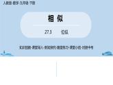 人教版九年级数学下册 27.3 位似 课时1（PPT课件）