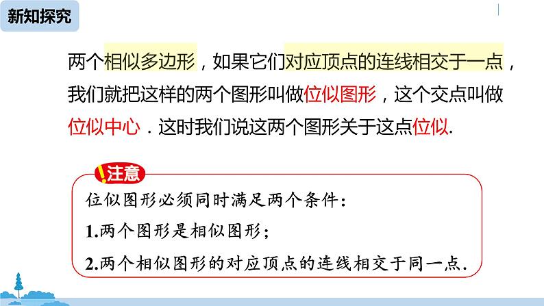 人教版九年级数学下册 27.3 位似 课时1（PPT课件）06