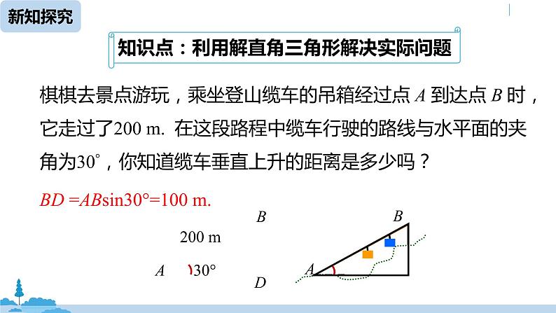 人教版九年级数学下册 28.2.2 应用举例 第一课时（PPT课件）05