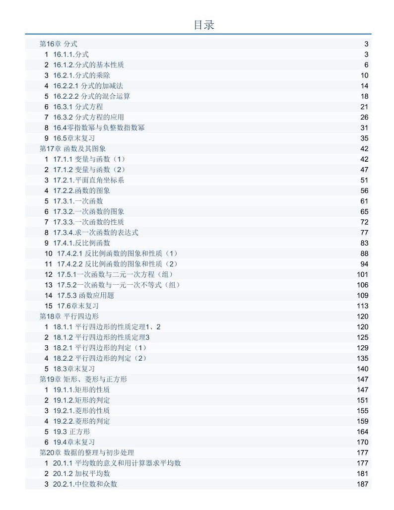 华师大版数学 八年级下册 全册教案01