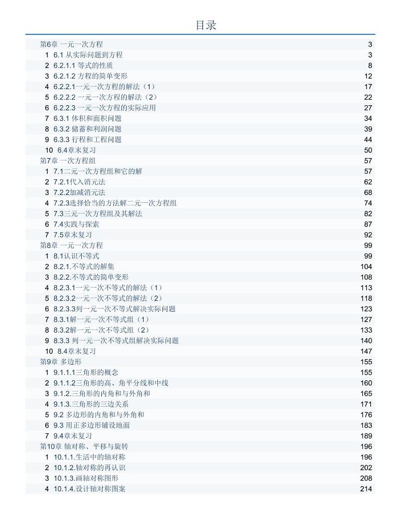 华师大版数学 七年级下册 全册教案01