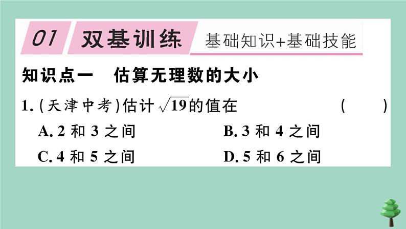 2020秋八年级数学上册第二章《实数》2-4估算作业课件（新版）北师大版02