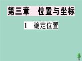2020秋八年级数学上册第三章《位置与坐标》3-1确定位置作业课件（新版）北师大版