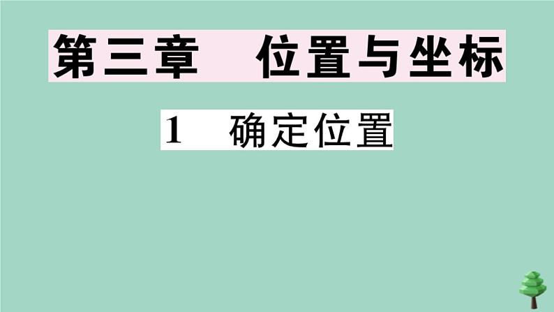 2020秋八年级数学上册第三章《位置与坐标》3-1确定位置作业课件（新版）北师大版01