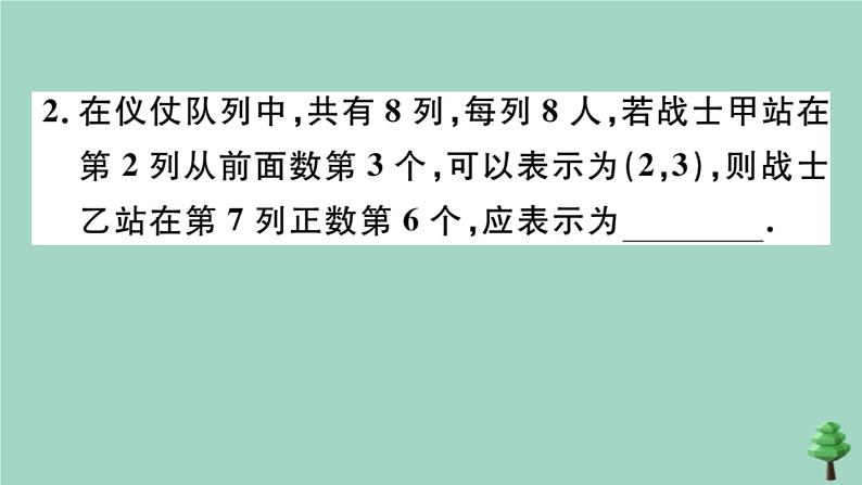 2020秋八年级数学上册第三章《位置与坐标》3-1确定位置作业课件（新版）北师大版03