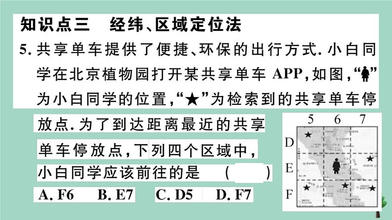 2020秋八年级数学上册第三章《位置与坐标》3-1确定位置作业课件（新版）北师大版06