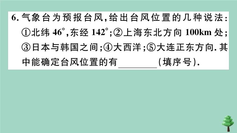 2020秋八年级数学上册第三章《位置与坐标》3-1确定位置作业课件（新版）北师大版07