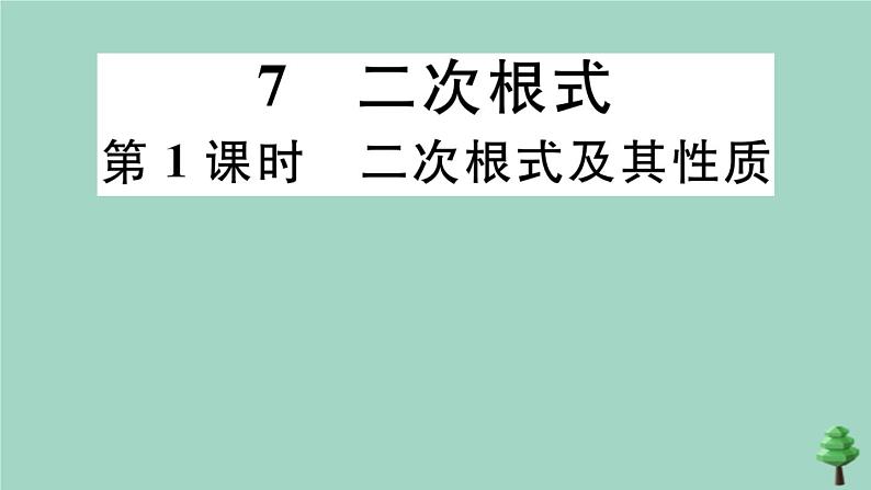 2020秋八年级数学上册第二章《实数》2-7第1课时二次根式及其性质作业课件（新版）北师大版01