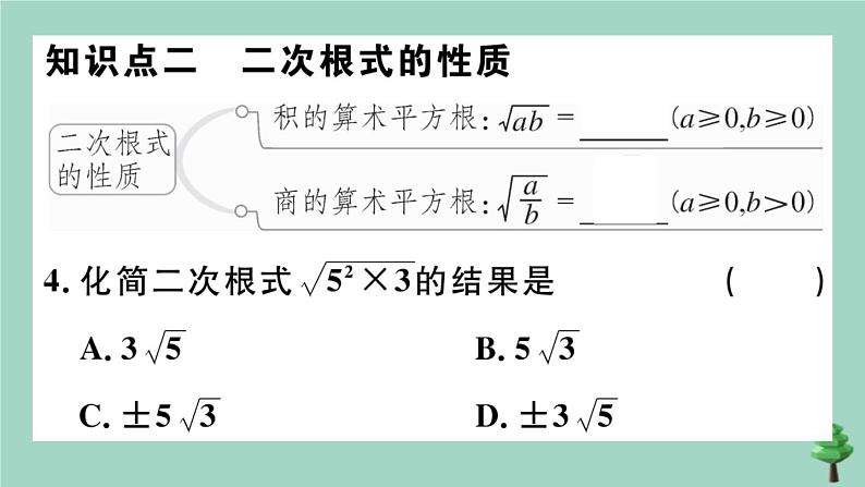 2020秋八年级数学上册第二章《实数》2-7第1课时二次根式及其性质作业课件（新版）北师大版05