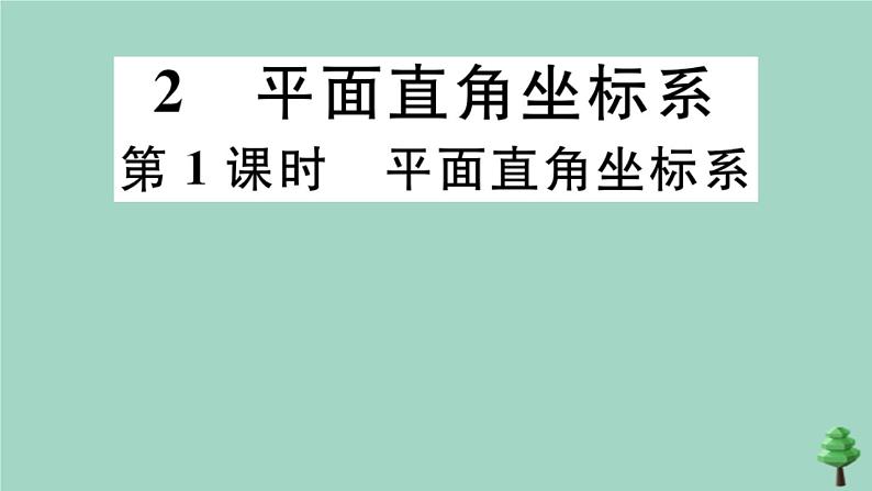 2020秋八年级数学上册第三章《位置与坐标》3-2第1课时平面直角坐标系作业课件（新版）北师大版01