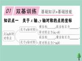 2020秋八年级数学上册第三章《位置与坐标》3-3轴对称与坐标变化作业课件（新版）北师大版
