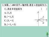 2020秋八年级数学上册第三章《位置与坐标》3-3轴对称与坐标变化作业课件（新版）北师大版