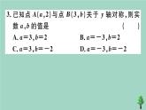 2020秋八年级数学上册第三章《位置与坐标》3-3轴对称与坐标变化作业课件（新版）北师大版