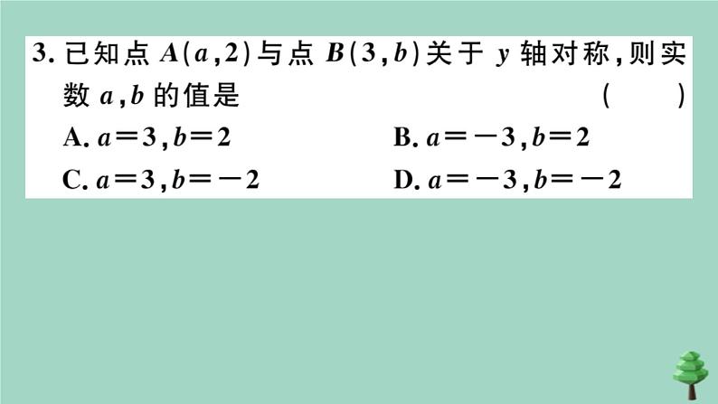 2020秋八年级数学上册第三章《位置与坐标》3-3轴对称与坐标变化作业课件（新版）北师大版05