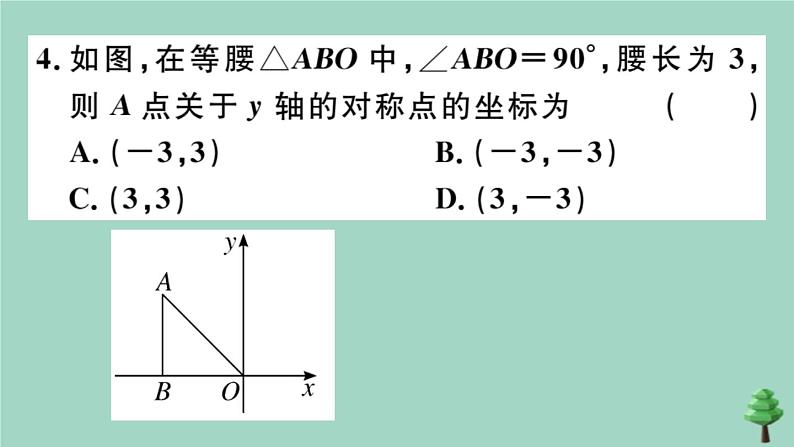 2020秋八年级数学上册第三章《位置与坐标》3-3轴对称与坐标变化作业课件（新版）北师大版06