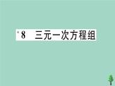 2020秋八年级数学上册第五章《二元一次方程组》5-8三元一次方程组作业课件（新版）北师大版