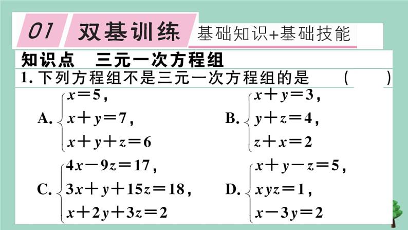 2020秋八年级数学上册第五章《二元一次方程组》5-8三元一次方程组作业课件（新版）北师大版02