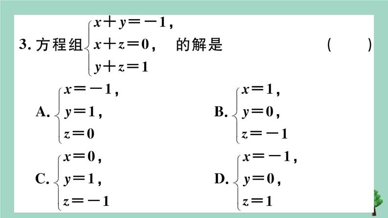 2020秋八年级数学上册第五章《二元一次方程组》5-8三元一次方程组作业课件（新版）北师大版04