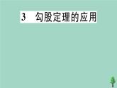 2020秋八年级数学上册第一章《勾股定理》1-3勾股定理的应用作业课件（新版）北师大版