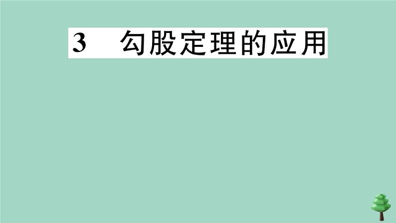 2020秋八年级数学上册第一章《勾股定理》1-3勾股定理的应用作业课件（新版）北师大版01