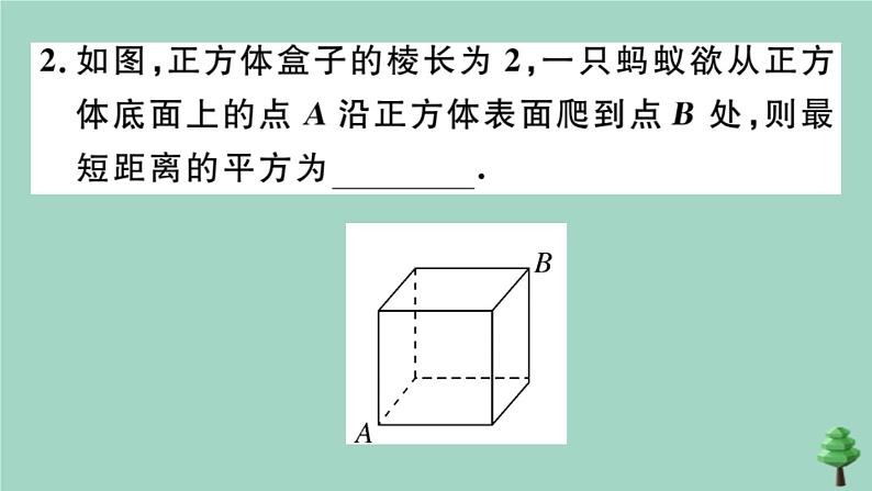 2020秋八年级数学上册第一章《勾股定理》1-3勾股定理的应用作业课件（新版）北师大版04