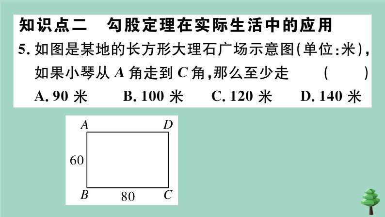 2020秋八年级数学上册第一章《勾股定理》1-3勾股定理的应用作业课件（新版）北师大版08