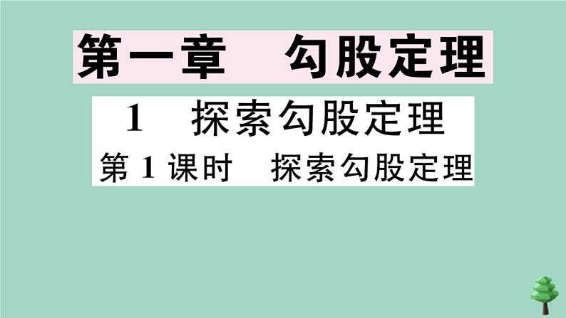 2020秋八年级数学上册第一章《勾股定理》1-1第1课时探索勾股定理作业课件（新版）北师大版01